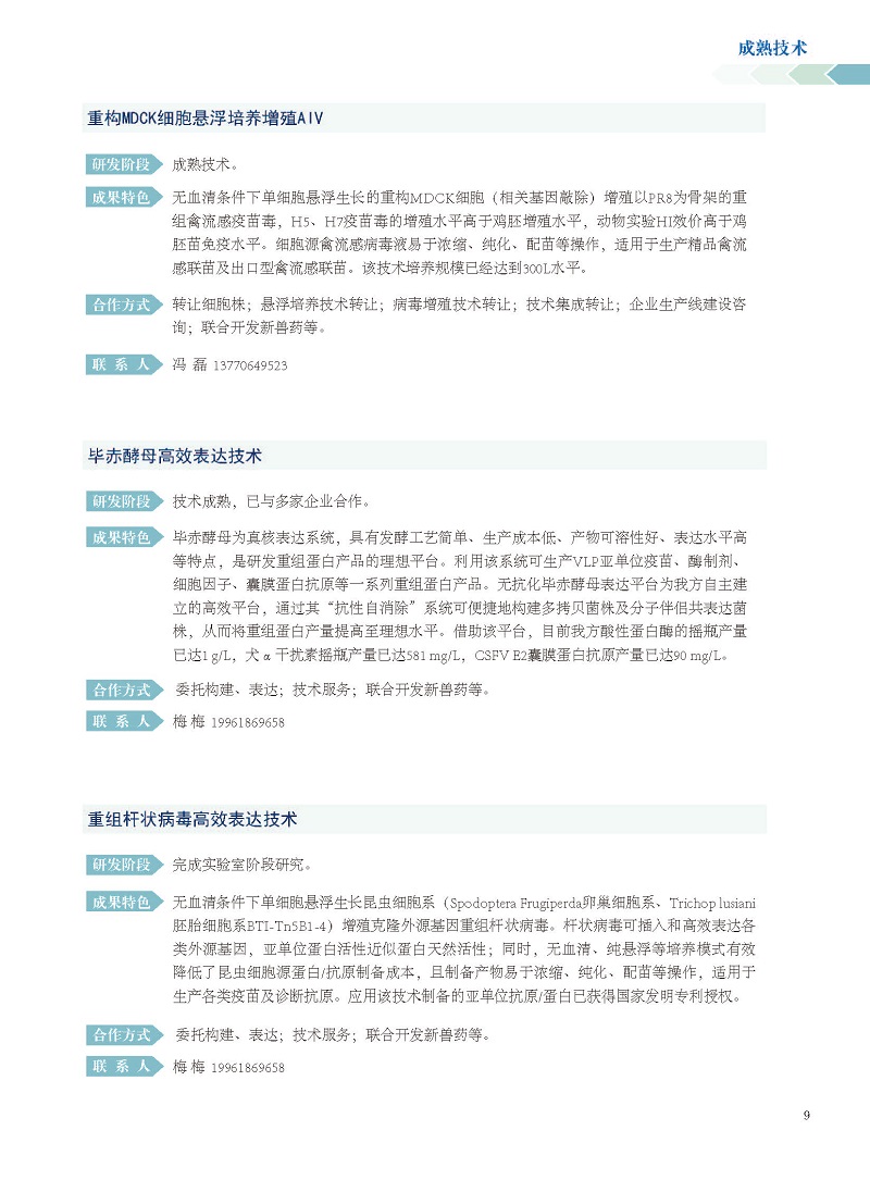 江苏省农科院动物免疫工程研究所科技成果推介